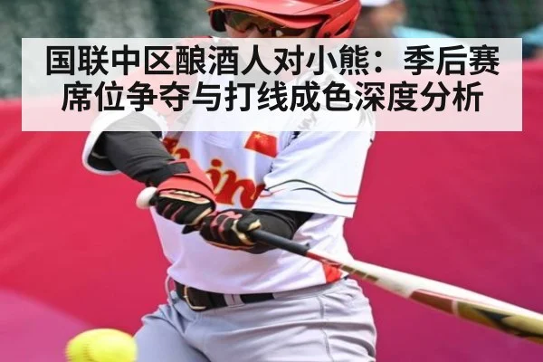 国联中区酿酒人对小熊：季后赛席位争夺与打线成色深度分析 | kaiyun